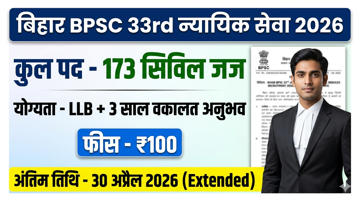 Bihar BPSC 33rd Judicial Services Recruitment 2026: बिहार न्यायिक सेवा में 173 पदों पर भर्ती, आवेदन की तिथि बढ़ी