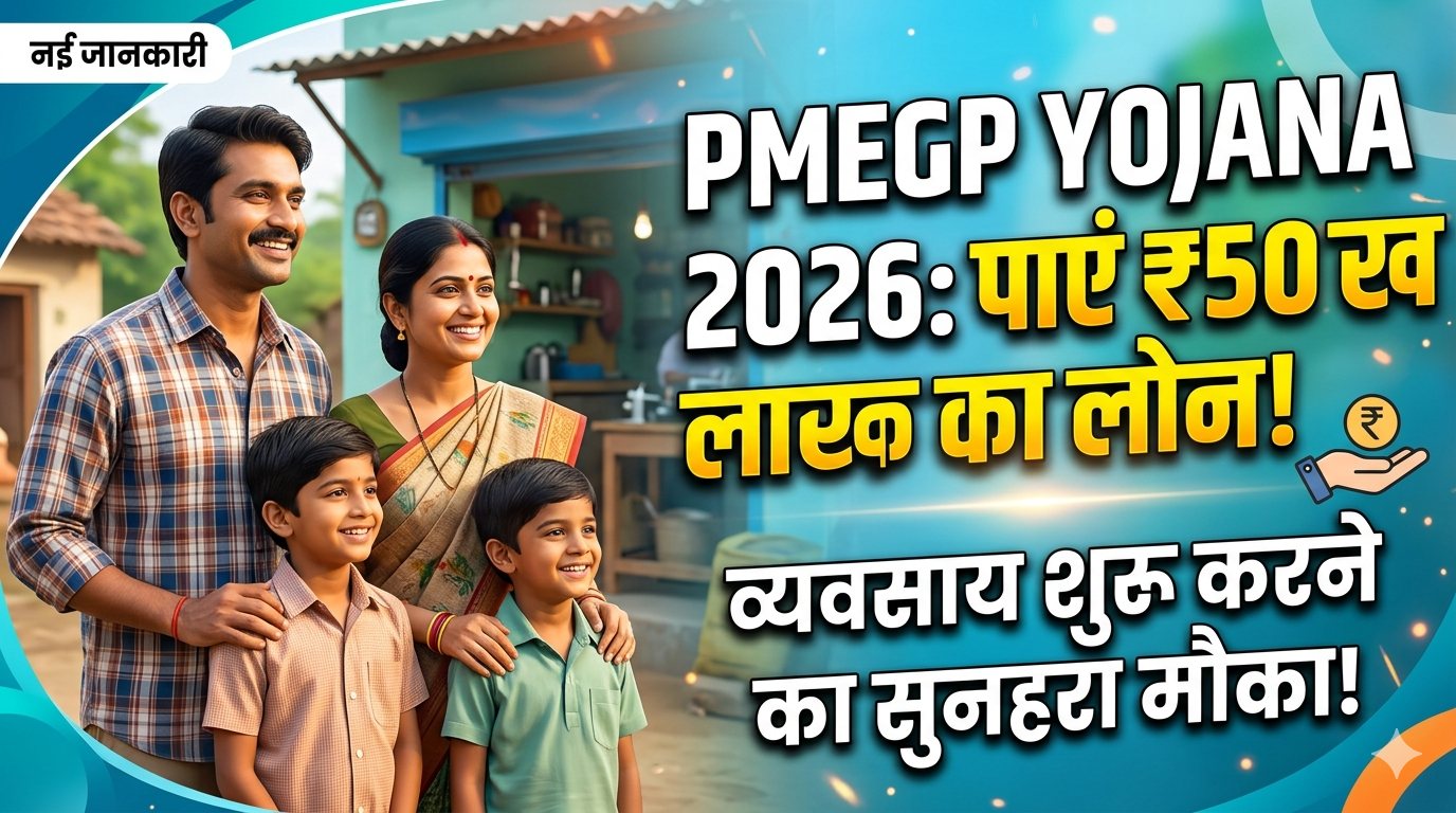 PMEGP Yojana 2026