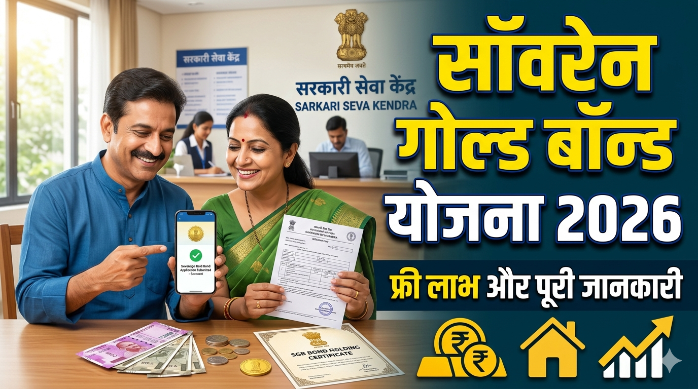 Sovereign Gold Bond scheme details in Hindi