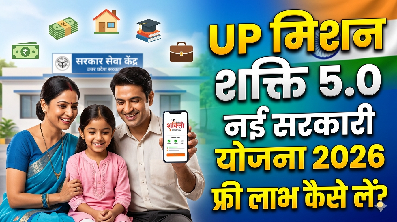 UP Mission Shakti 5.0
