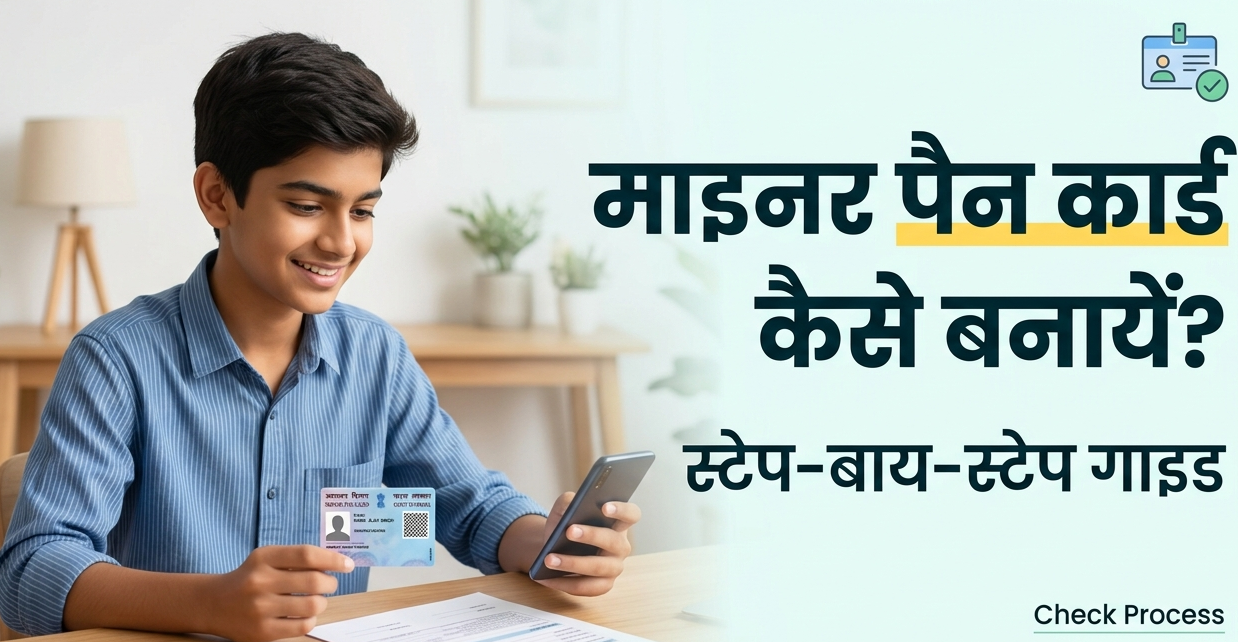 Minor PAN Card Kaise Banaye