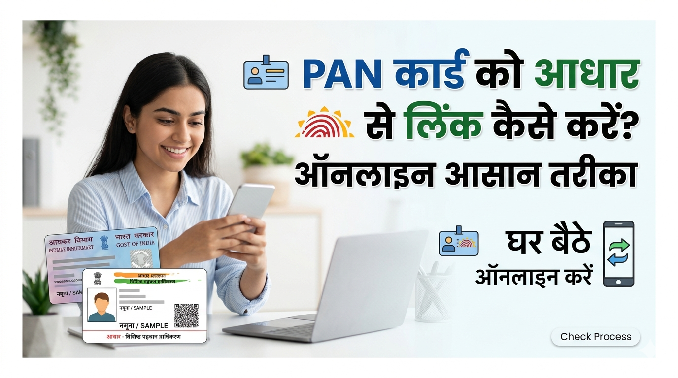 PAN Card को Aadhaar Card से लिंक कैसे करें