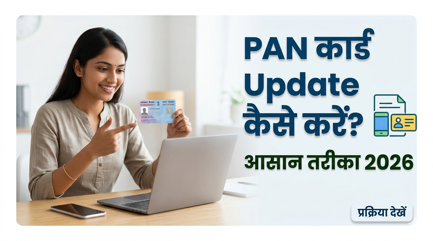 Pan Card Update कैसे करें