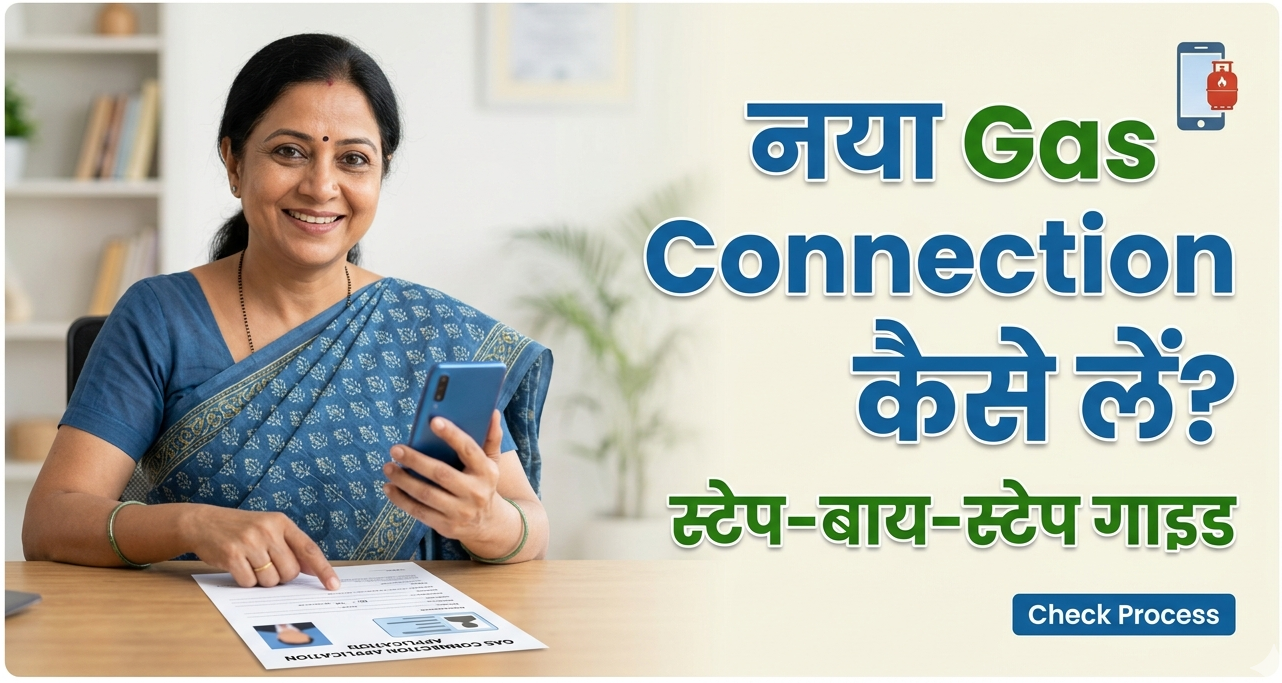 नया Gas Connection कैसे लें